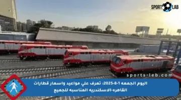 اليوم الجمعة 1-8-2025: تعرف على مواعيد وأسعار قطارات القاهرة-الإسكندرية المناسبة للجميع